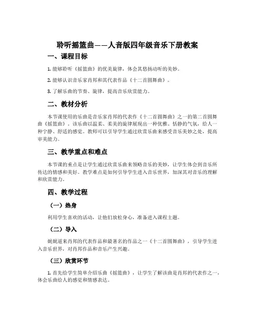 聆听 摇篮曲-人音版四年级音乐下册教案