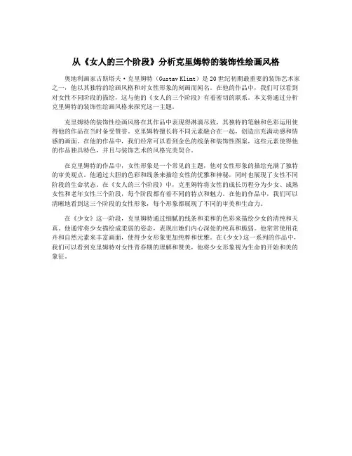 从《女人的三个阶段》分析克里姆特的装饰性绘画风格