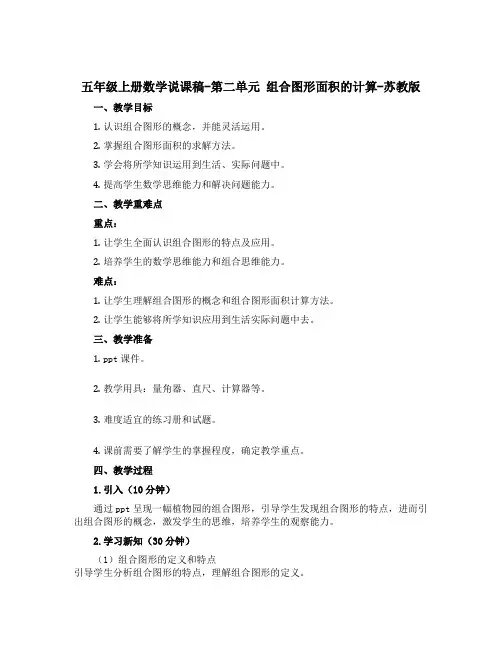 五年级上册数学说课稿-第二单元 组合图形面积的计算-苏教版