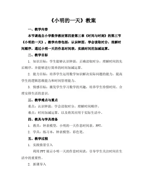 《小明的一天》教案