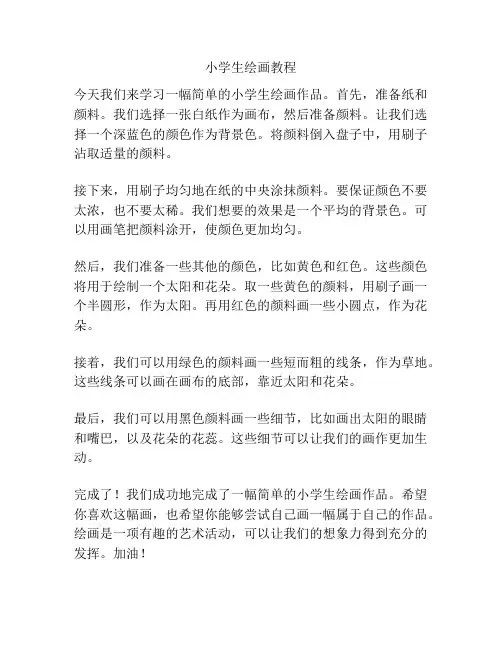 小学生绘画教程