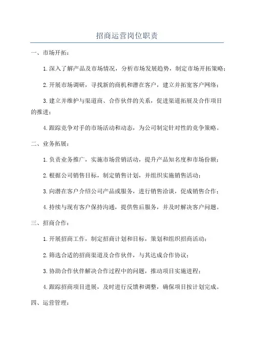 招商运营岗位职责