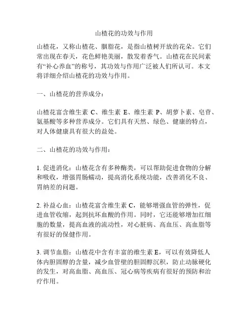山楂花的功效与作用