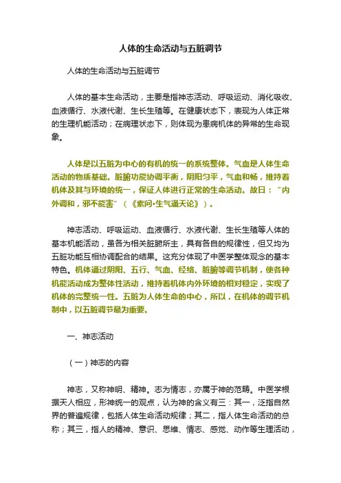 人体的生命活动与五脏调节