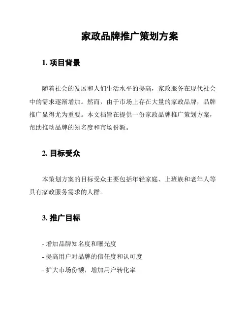 家政品牌推广策划方案