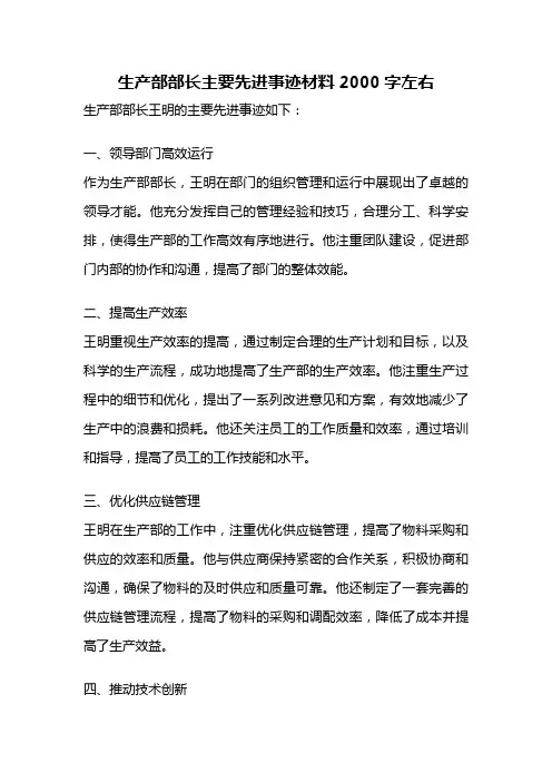 生产部部长主要先进事迹材料2000字左右