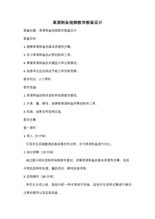 果酒制备视频教学教案设计
