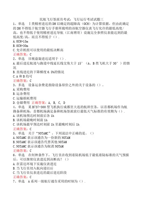民航飞行签派员考试：飞行运行考试试题三