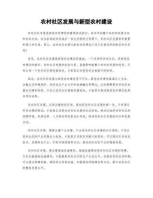 农村社区发展与新型农村建设