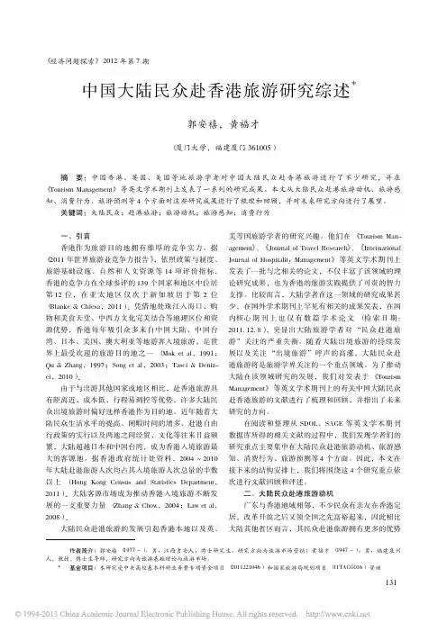 中国大陆民众赴香港旅游研究综述