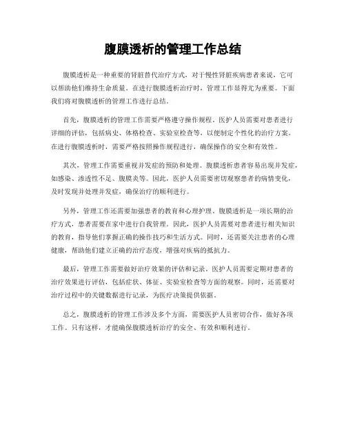 腹膜透析的管理工作总结