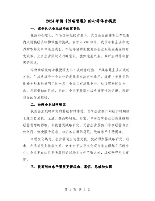 2024年读《战略管理》的心得体会模版（3篇）