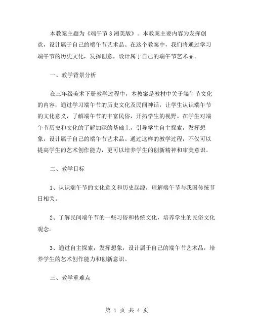 三年级美术下册教案12,《端午节3湘美版》——发挥创意,设计属于自己的端午节艺术品