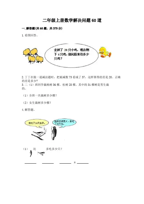 二年级上册数学解决问题60道(word)