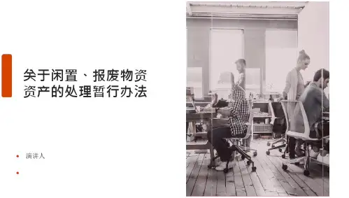 废旧物资处置实施细则,闲置、报废物资资产的处置办法