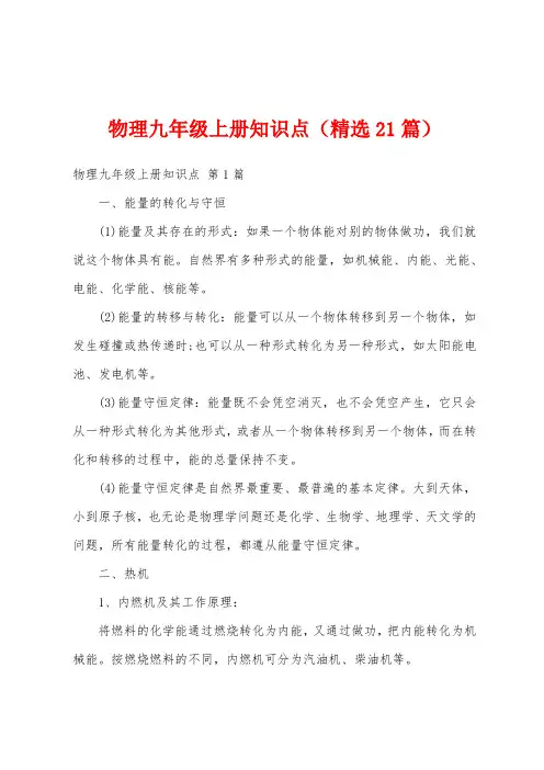物理九年级上册知识点(精选21篇)