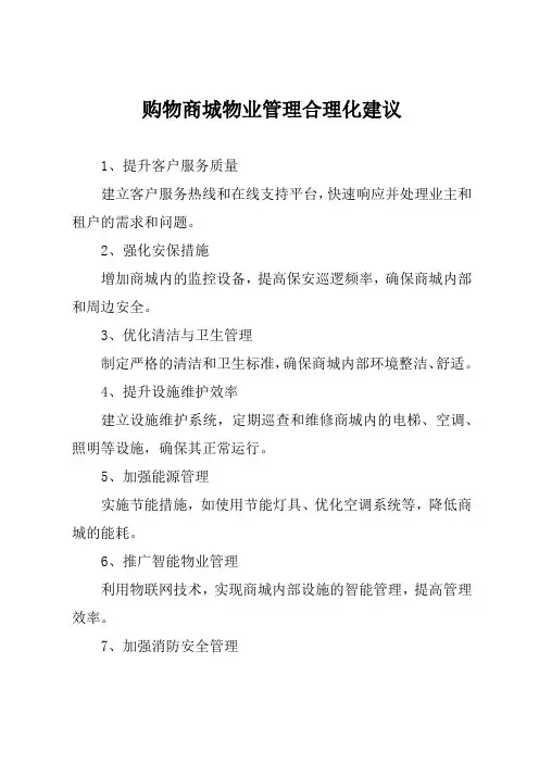 购物商城物业管理合理化建议