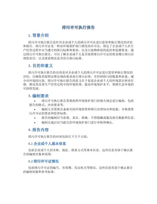 排污许可执行报告