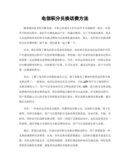 电信积分兑换话费方法