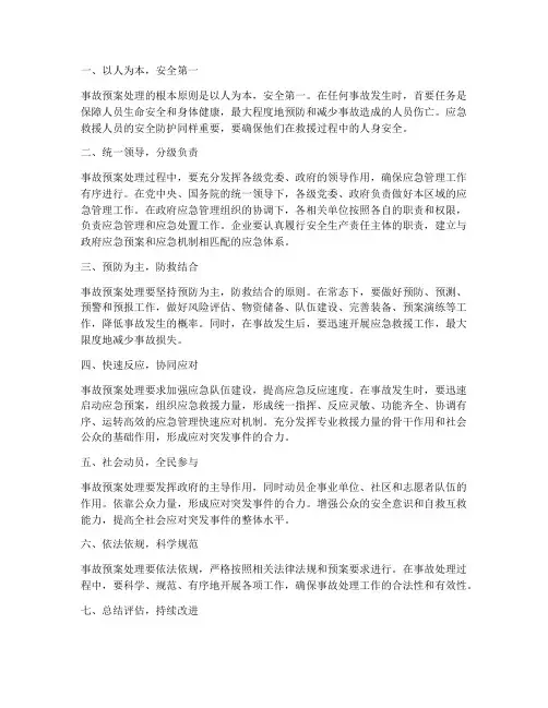 事故预案处理原则