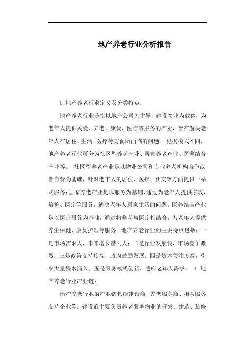 地产养老行业分析报告