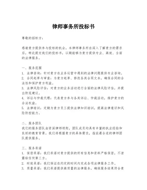 律师事务所投标书