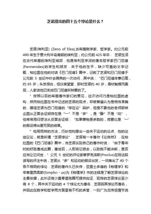 芝诺提出的四十五个悖论是什么？