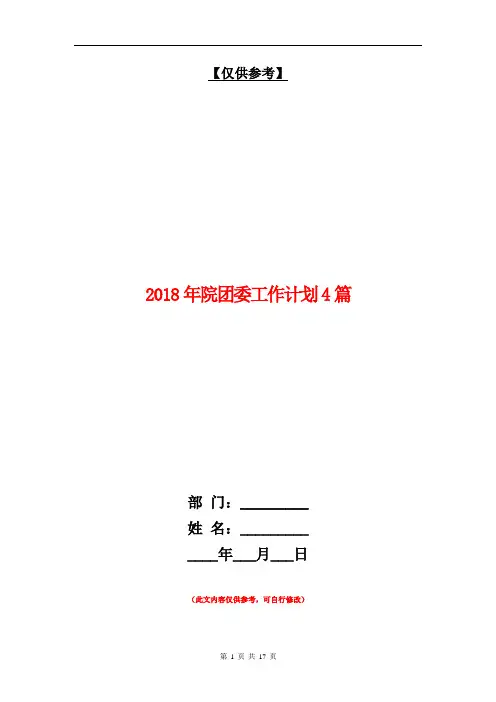 2018年院团委工作计划4篇【最新版】