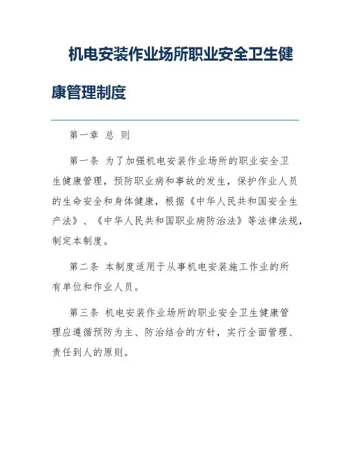 机电安装作业场所职业安全卫生健康管理制度