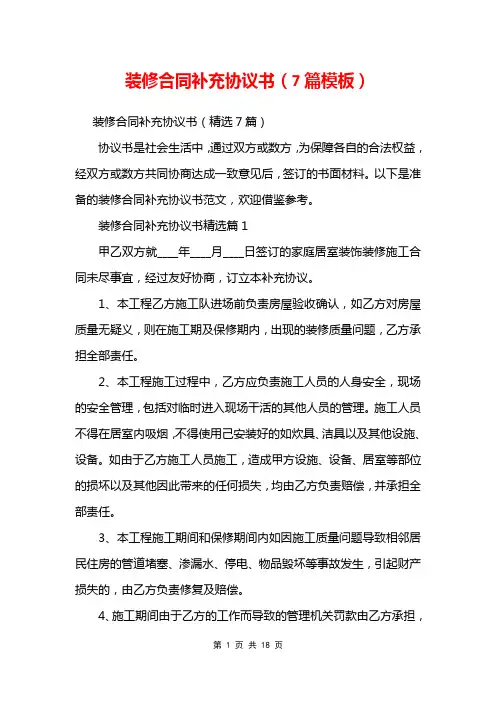 装修合同补充协议书(7篇模板)