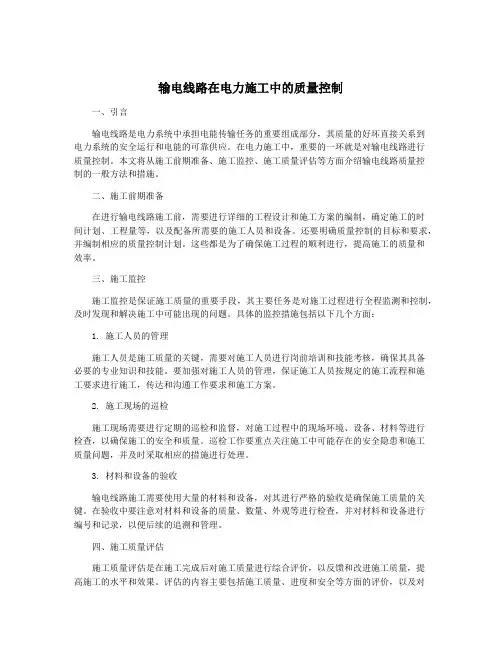 输电线路在电力施工中的质量控制