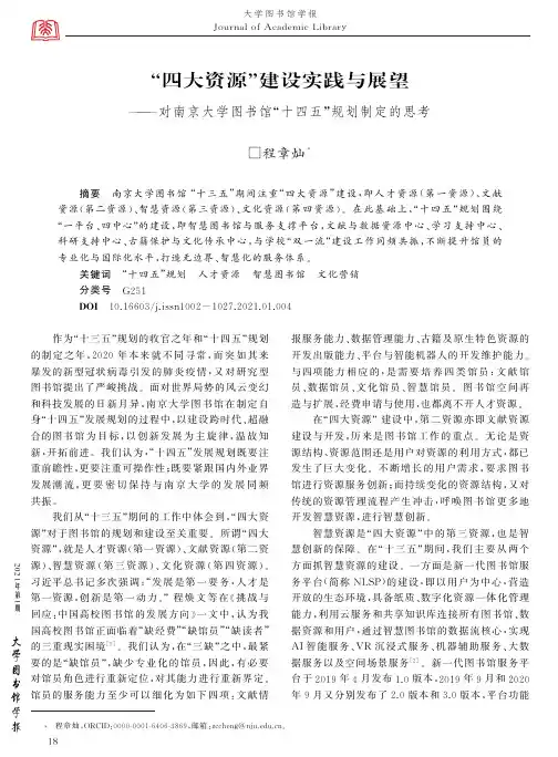 “四大资源”建设实践与展望——对南京大学图书馆“十四五”规划制定的思考
