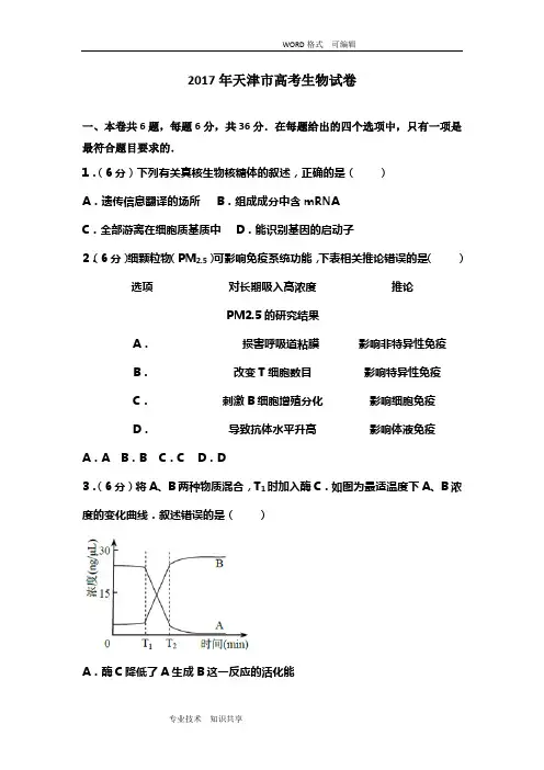 2017天津市高考生物试题