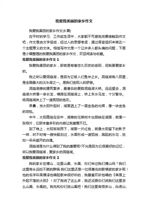 我爱我美丽的家乡作文（8篇）
