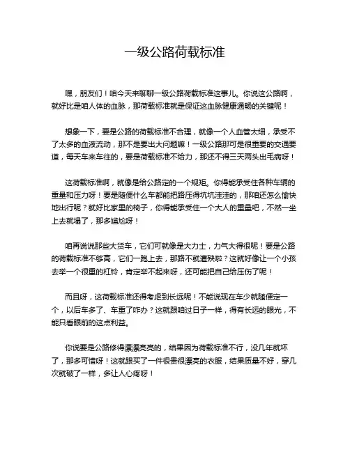 一级公路荷载标准
