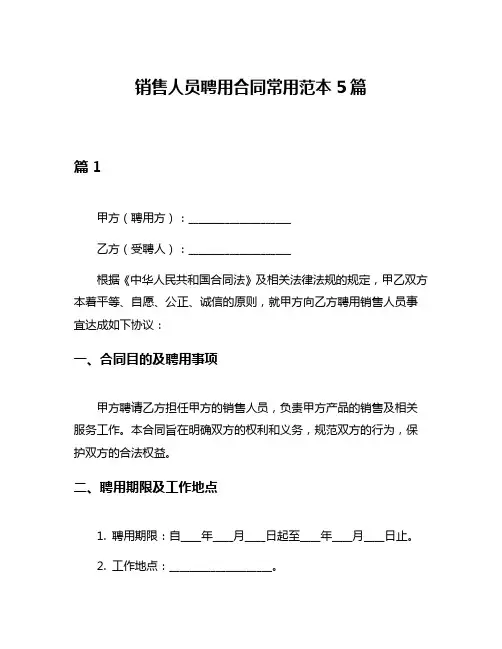 销售人员聘用合同常用范本5篇