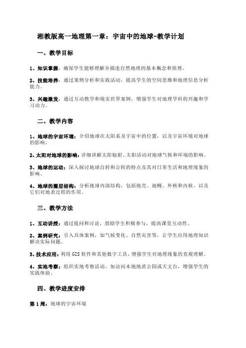 第一章宇宙中的地球教学设计2024-2025学年湘教版(2019)高中地理必修一