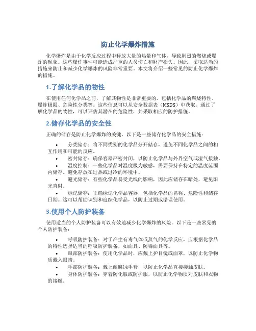 防止化学爆炸措施