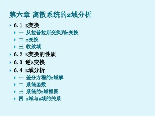 离散系统的z域分析