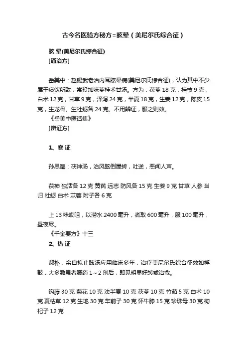 古今名医验方秘方=眩晕（美尼尔氏综合征）