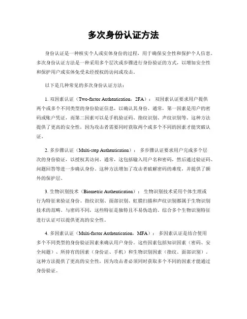 多次身份认证方法