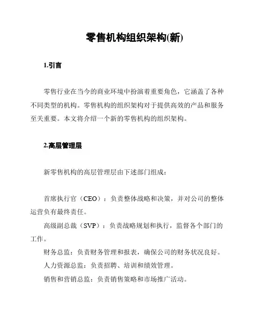 零售机构组织架构(新)