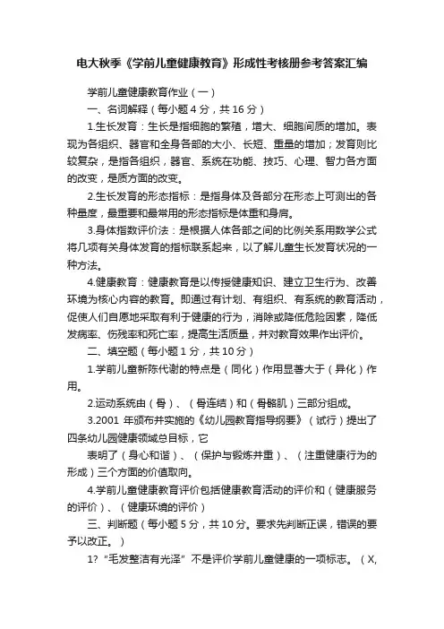 电大秋季《学前儿童健康教育》形成性考核册参考答案汇编