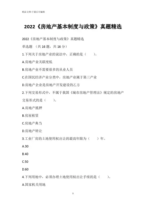 2022《房地产基本制度与政策》真题精选