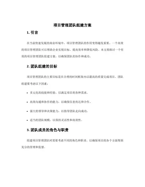 项目管理团队组建方案