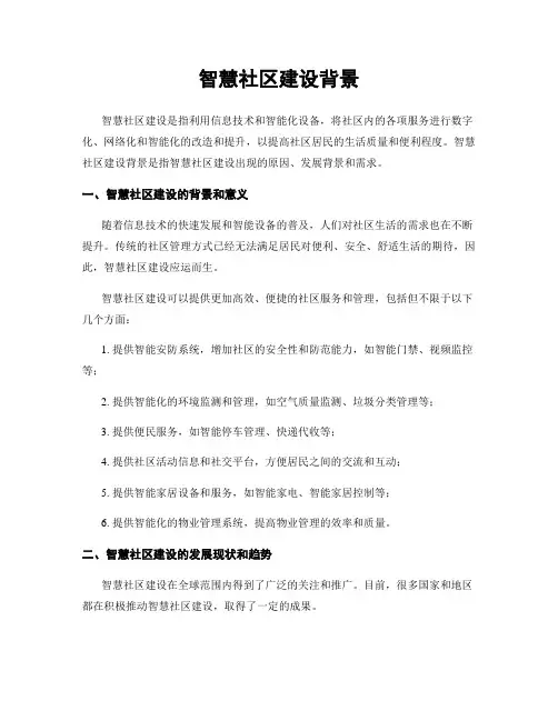 智慧社区建设背景