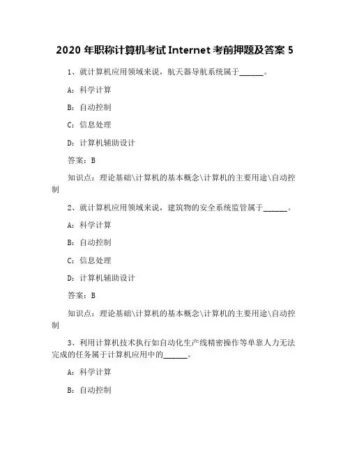 2020年职称计算机考试Internet考前押题及答案5