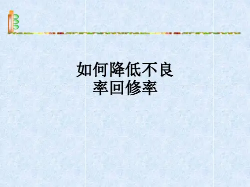 如何降低不良率回修率ppt课件