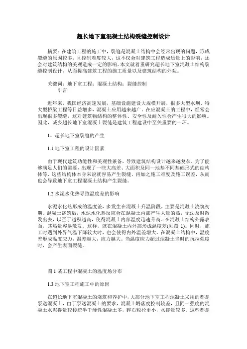 超长地下室混凝土结构裂缝控制设计