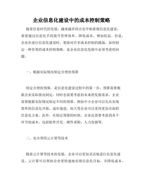 企业信息化建设中的成本控制策略